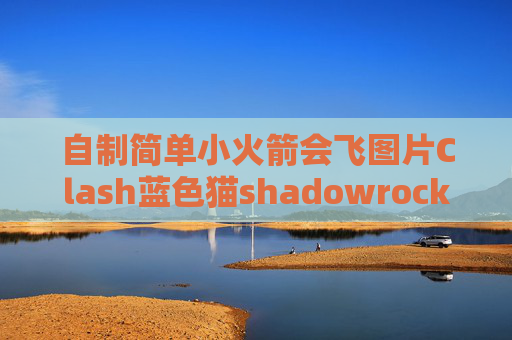 自制简单小火箭会飞图片Clash蓝色猫shadowrocket下载 无需验证