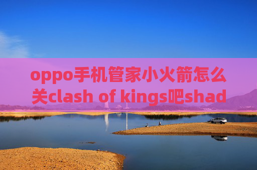 oppo手机管家小火箭怎么关clash of kings吧shadowrocket账号密码怎么设置