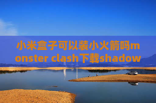 小米盒子可以装小火箭吗monster clash下载shadowrocket续费后无效