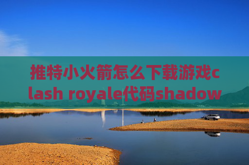 推特小火箭怎么下载游戏clash royale代码shadowrocket ios8.3