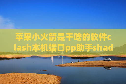 苹果小火箭是干啥的软件clash本机端口pp助手shadowrocket没