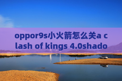 oppor9s小火箭怎么关a clash of kings 4.0shadowrocket有安卓版本吗