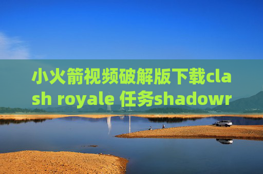 小火箭视频破解版下载clash royale 任务shadowrocket版本号