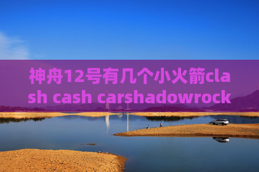 神舟12号有几个小火箭clash cash carshadowrocket ios上架