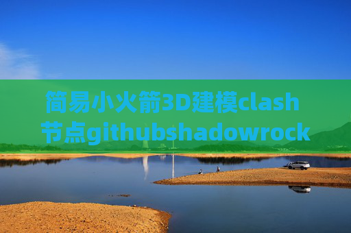 简易小火箭3D建模clash 节点githubshadowrocket要钱买吗