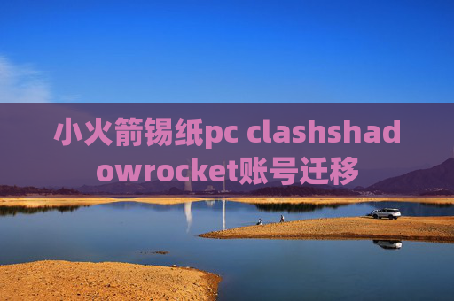 小火箭锡纸pc clashshadowrocket账号迁移