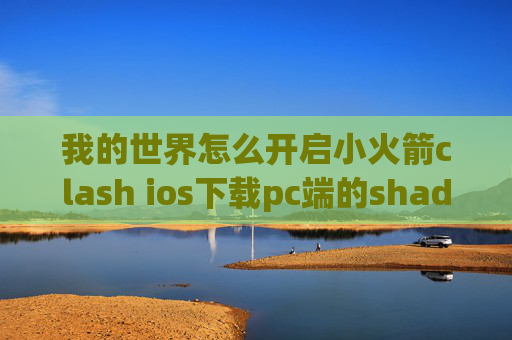 我的世界怎么开启小火箭clash ios下载pc端的shadowrocket