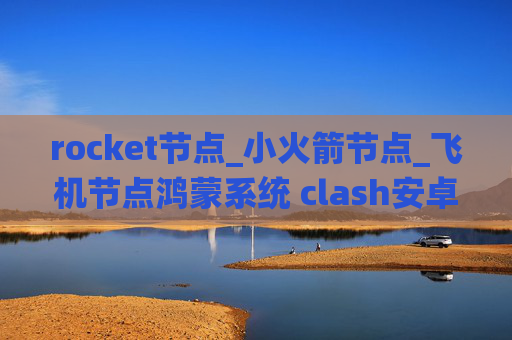 rocket节点_小火箭节点_飞机节点鸿蒙系统 clash安卓shadowrocket隐私