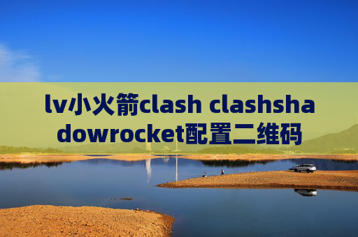 lv小火箭clash clashshadowrocket配置二维码