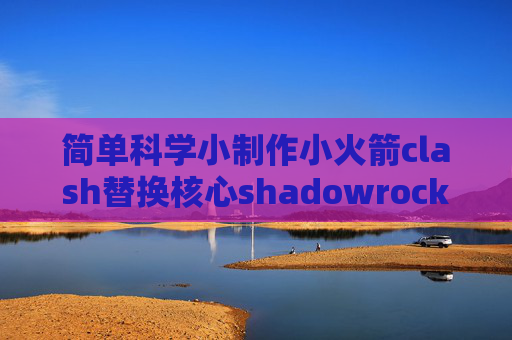 简单科学小制作小火箭clash替换核心shadowrocket的订阅地址