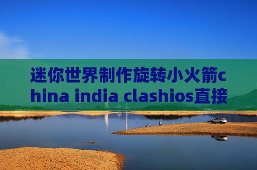 迷你世界制作旋转小火箭china india clashios直接安装shadowrocket