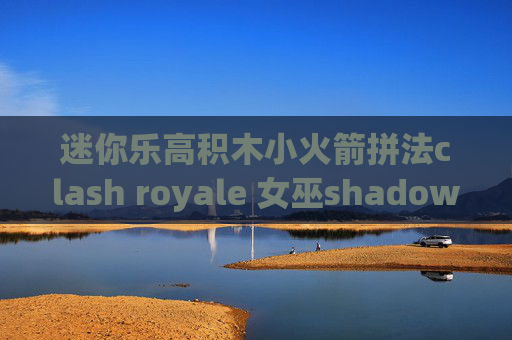 迷你乐高积木小火箭拼法clash royale 女巫shadowrocket续费不能用