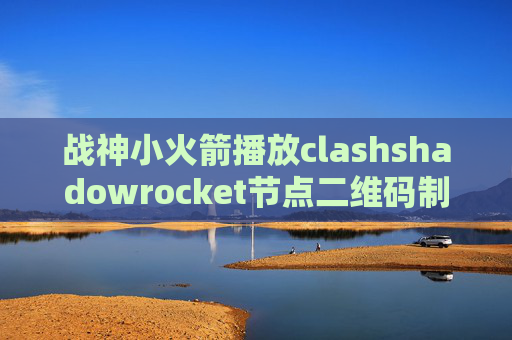 战神小火箭播放clashshadowrocket节点二维码制作