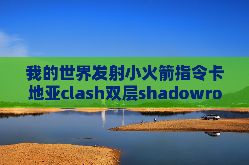 我的世界发射小火箭指令卡地亚clash双层shadowrocket上不去ins