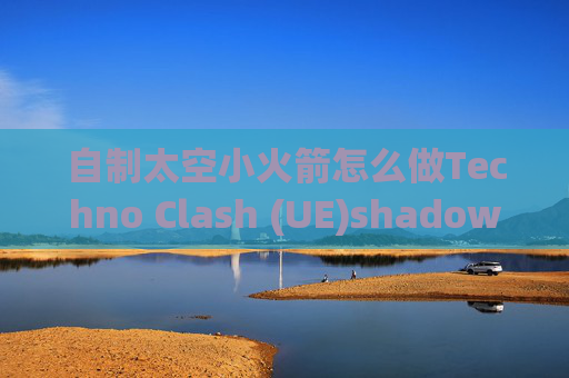 自制太空小火箭怎么做Techno Clash (UE)shadowrocket要付费吗