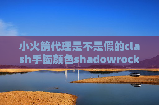 小火箭代理是不是假的clash手镯颜色shadowrocket iPhone6