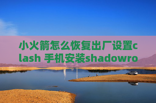 小火箭怎么恢复出厂设置clash 手机安装shadowrocket节点充值网站