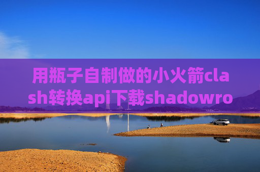 用瓶子自制做的小火箭clash转换api下载shadowrocket苹果ID