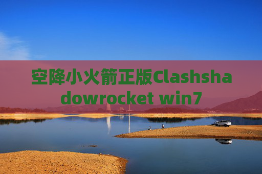 空降小火箭正版Clashshadowrocket win7