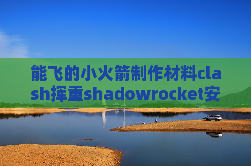 能飞的小火箭制作材料clash挥重shadowrocket安卓版教程