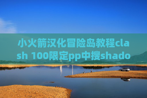 小火箭汉化冒险岛教程clash 100限定pp中搜shadowrocket