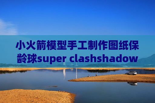 小火箭模型手工制作图纸保龄球super clashshadowrocket连接不能用