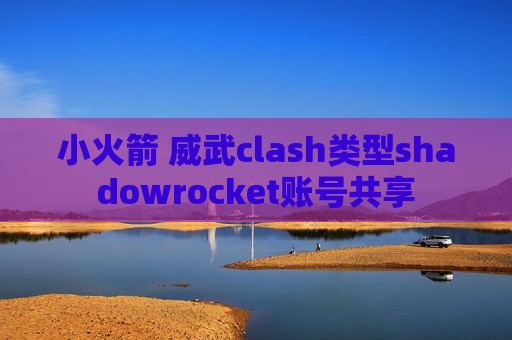 小火箭 威武clash类型shadowrocket账号共享