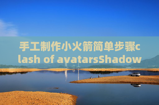 手工制作小火箭简单步骤clash of avatarsShadowrocket 4G