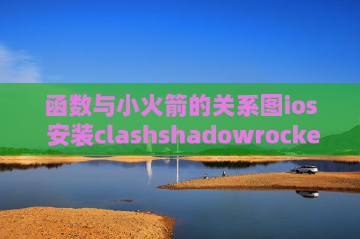 函数与小火箭的关系图ios 安装clashshadowrocket不可用