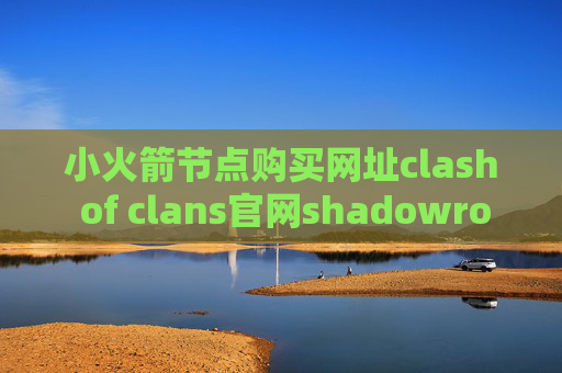 小火箭节点购买网址clash of clans官网shadowrocket规则