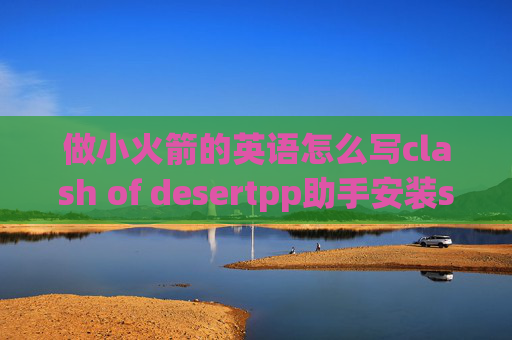 做小火箭的英语怎么写clash of desertpp助手安装shadowrocket