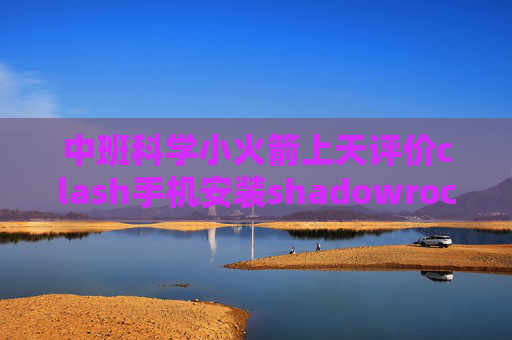 中班科学小火箭上天评价clash手机安装shadowrocket要求输入ID