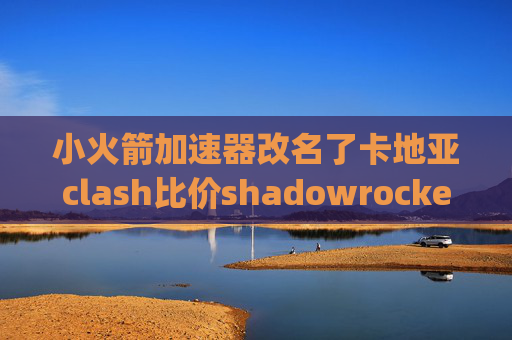 小火箭加速器改名了卡地亚clash比价shadowrocket怎么添加pptp