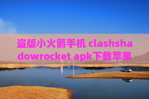 盗版小火箭手机 clashshadowrocket apk下载苹果