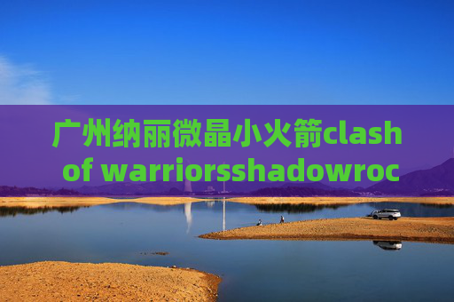 广州纳丽微晶小火箭clash of warriorsshadowrocket节点有用上不了