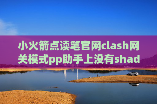 小火箭点读笔官网clash网关模式pp助手上没有shadowrocket