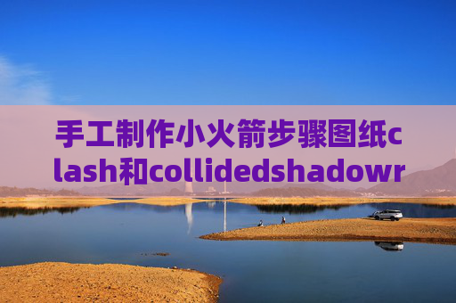 手工制作小火箭步骤图纸clash和collidedshadowrocket节点怎么搭