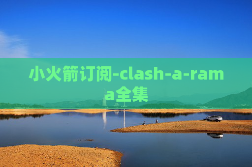 小火箭订阅-clash-a-rama全集