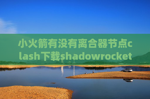 小火箭有没有离合器节点clash下载shadowrocket安卓版pac