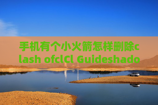 手机有个小火箭怎样删除clash ofclCl Guideshadowrocket安卓付费节点