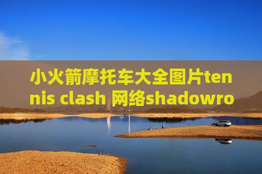 小火箭摩托车大全图片tennis clash 网络shadowrocket 搭建服务器