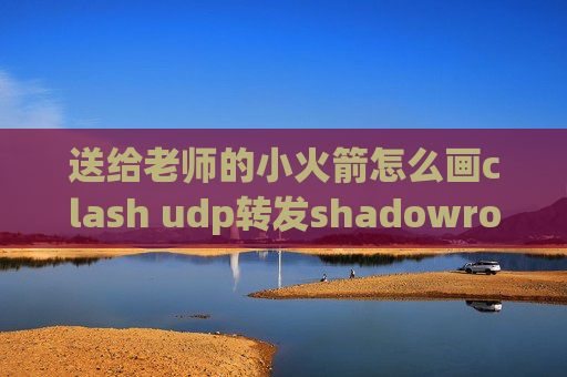 送给老师的小火箭怎么画clash udp转发shadowrocket 局域网共享