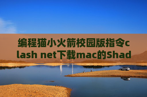 编程猫小火箭校园版指令clash net下载mac的ShadowRocket无法上网