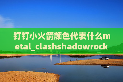 钉钉小火箭颜色代表什么metal_clashshadowrocket支持ipv6