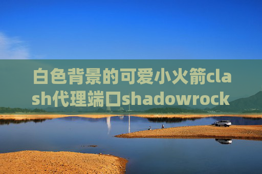 白色背景的可爱小火箭clash代理端口shadowrocket变成4g