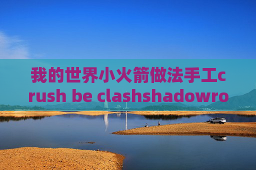 我的世界小火箭做法手工crush be clashshadowrocket是什么东西