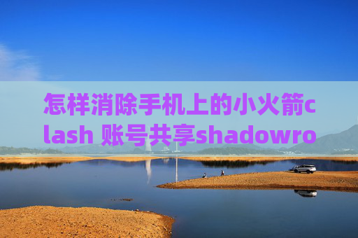 怎样消除手机上的小火箭clash 账号共享shadowrocket 4g 图标