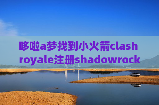 哆啦a梦找到小火箭clash royale注册shadowrocket的账号密码