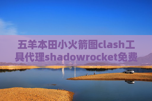 五羊本田小火箭图clash工具代理shadowrocket免费服务器