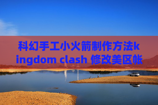 科幻手工小火箭制作方法kingdom clash 修改美区帐号下载shadowrocket